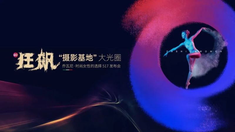 集團(tuán)快訊｜時(shí)尚新生，向上而行！喬瓦尼“時(shí)尚女性choice”全新品牌語(yǔ)發(fā)布